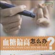 血糖偏高怎幺办