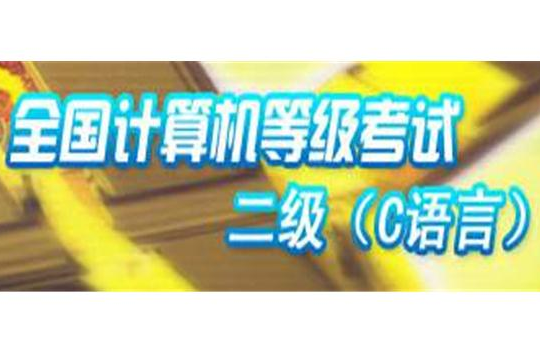 计算机等级考试二级C