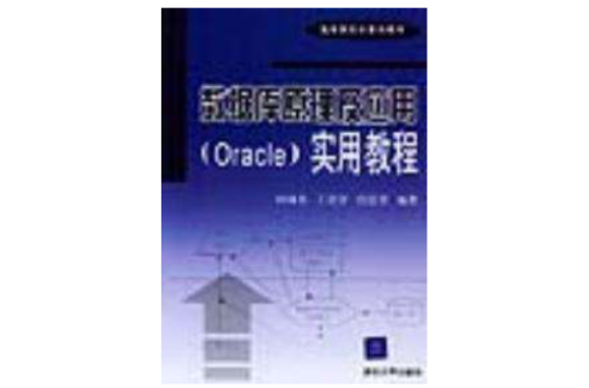 资料库原理及套用(Oracle)实用教程