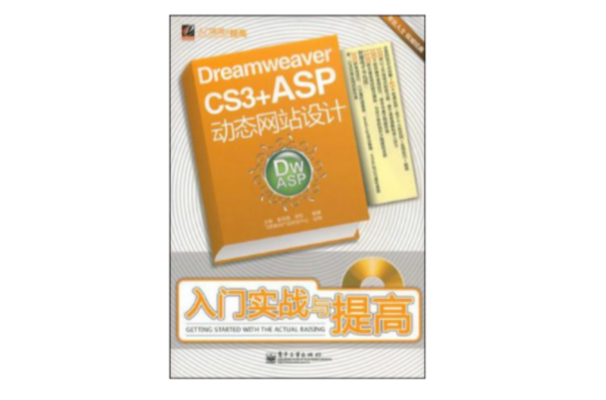 Dreamweaver CS3+ASP动态网站设计入门实战与提高