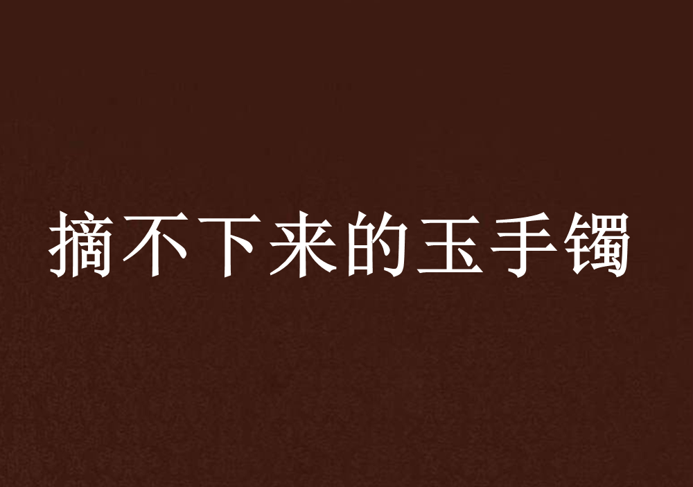 摘不下来的玉手镯