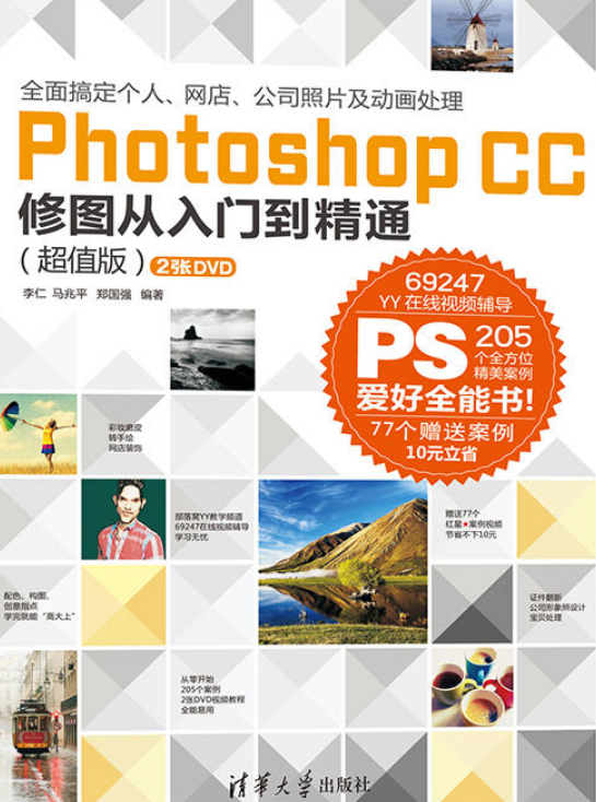 Photoshop CC 修图从入门到精通 （超值版）