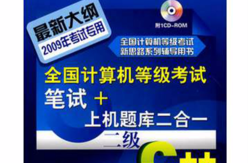 全国计算机等级考试笔试+上机题库二合一：二级C++