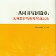 共同书写新篇章：义务教育均衡发展备忘录