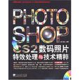 PHOTOSHOP CS2数码照片特效处理与技术精粹