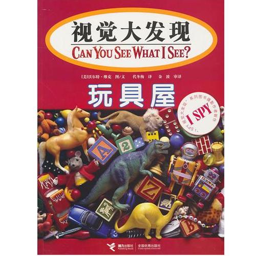 视觉大发现：玩具屋