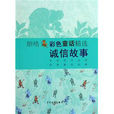 朗格彩色童话精选：诚信故事