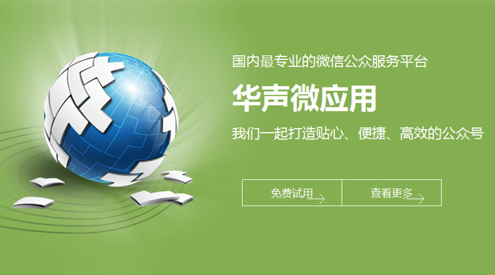 华声微套用