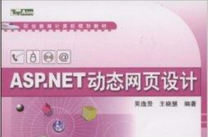 ASP.NET动态网页设计