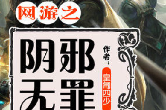 网游之阴邪无罪