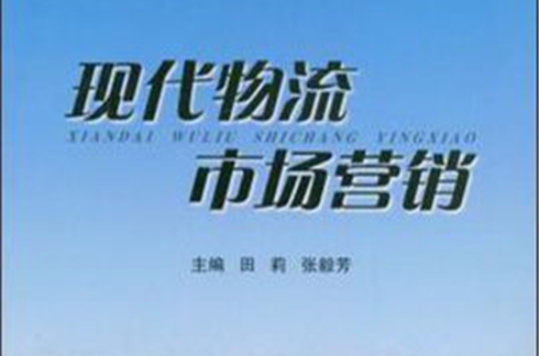 现代物流市场行销