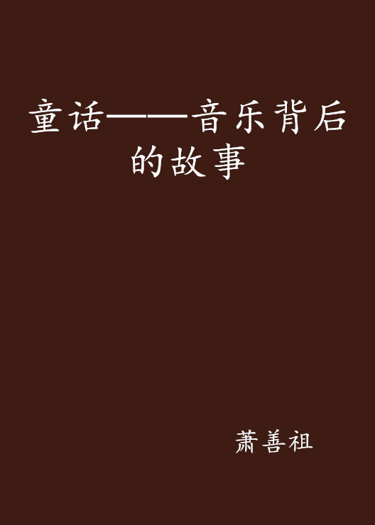 童话——音乐背后的故事