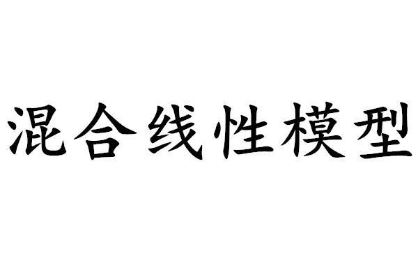 混合线性模型
