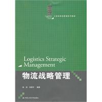 物流战略管理 物流战略管理