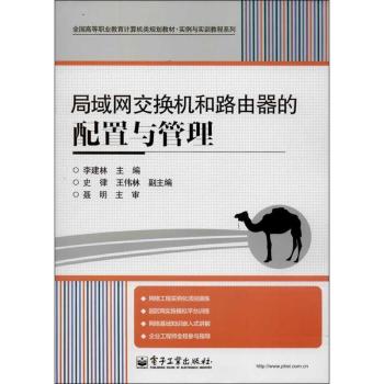 交换机与路由器技术(陈承欢主编书籍)