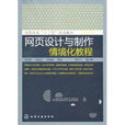 网页设计与製作情境化教程