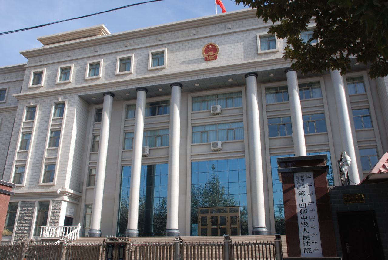 新疆生产建设兵团第十四师中级人民法院