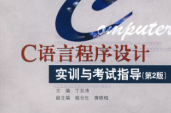 C语言程式设计实训与考试指导