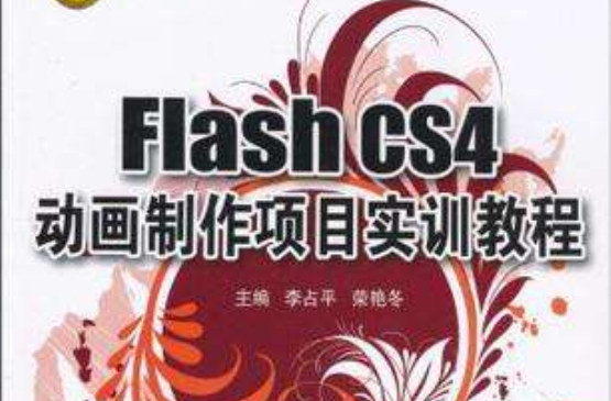 Flash CS4动画製作项目实训教程