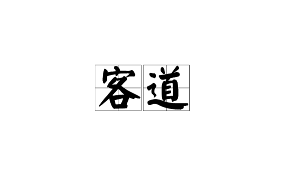 客道(客户关係管理系统品牌)