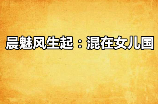 晨魅风生起：混在女儿国