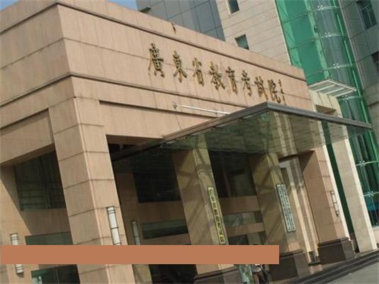 广东省教育考试院