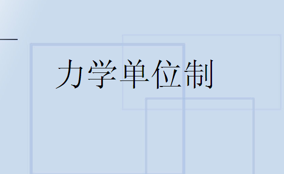 力学单位制 力学单位制