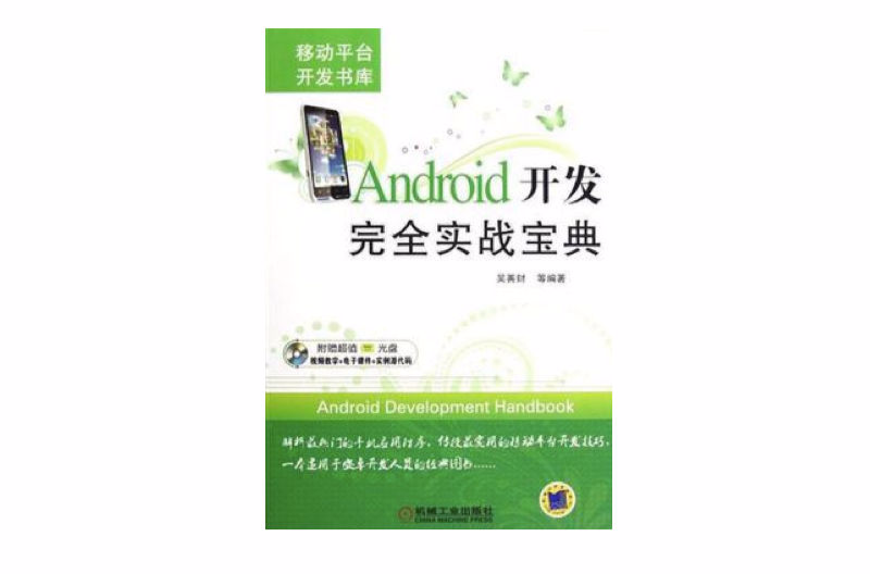 Android开发完全实战宝典