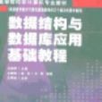 数据结构与资料库套用基础教程