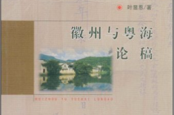 徽州与粤海论稿