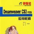 新世纪Dreamweaver CS3中文版套用教程