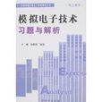 模拟电子技术习题与解析