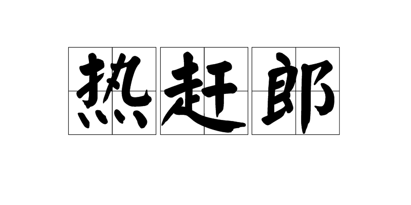 热赶郎