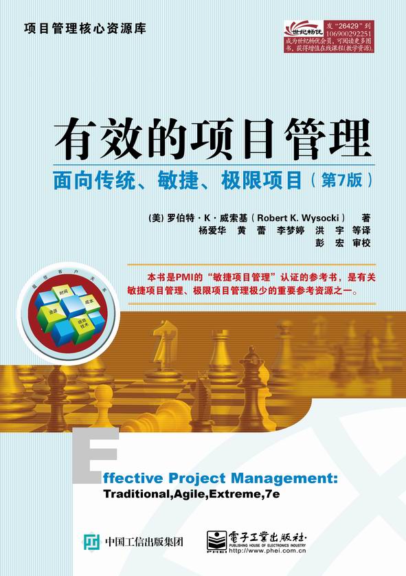 有效的项目管理：面向传统、敏捷、极限项目（第7版）