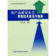 农产品质量安全管理技术规範与指南
