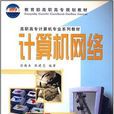 计算机网路(徐敬东主编书籍)