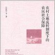 农村土地流转制度下的农民社会保障