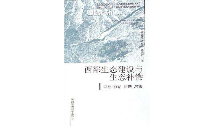 西部生态建设与生态补偿