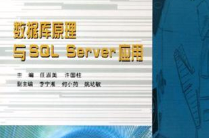 资料库原理与SQL Server套用(2006年机械工业出版社出版书籍)