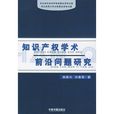 智慧财产权学术前沿问题研究