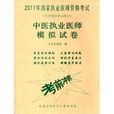 中医执业医师模拟试卷054题集
