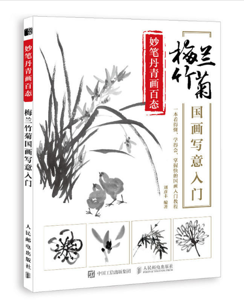 妙笔丹青画百态：梅兰竹菊国画写意入门