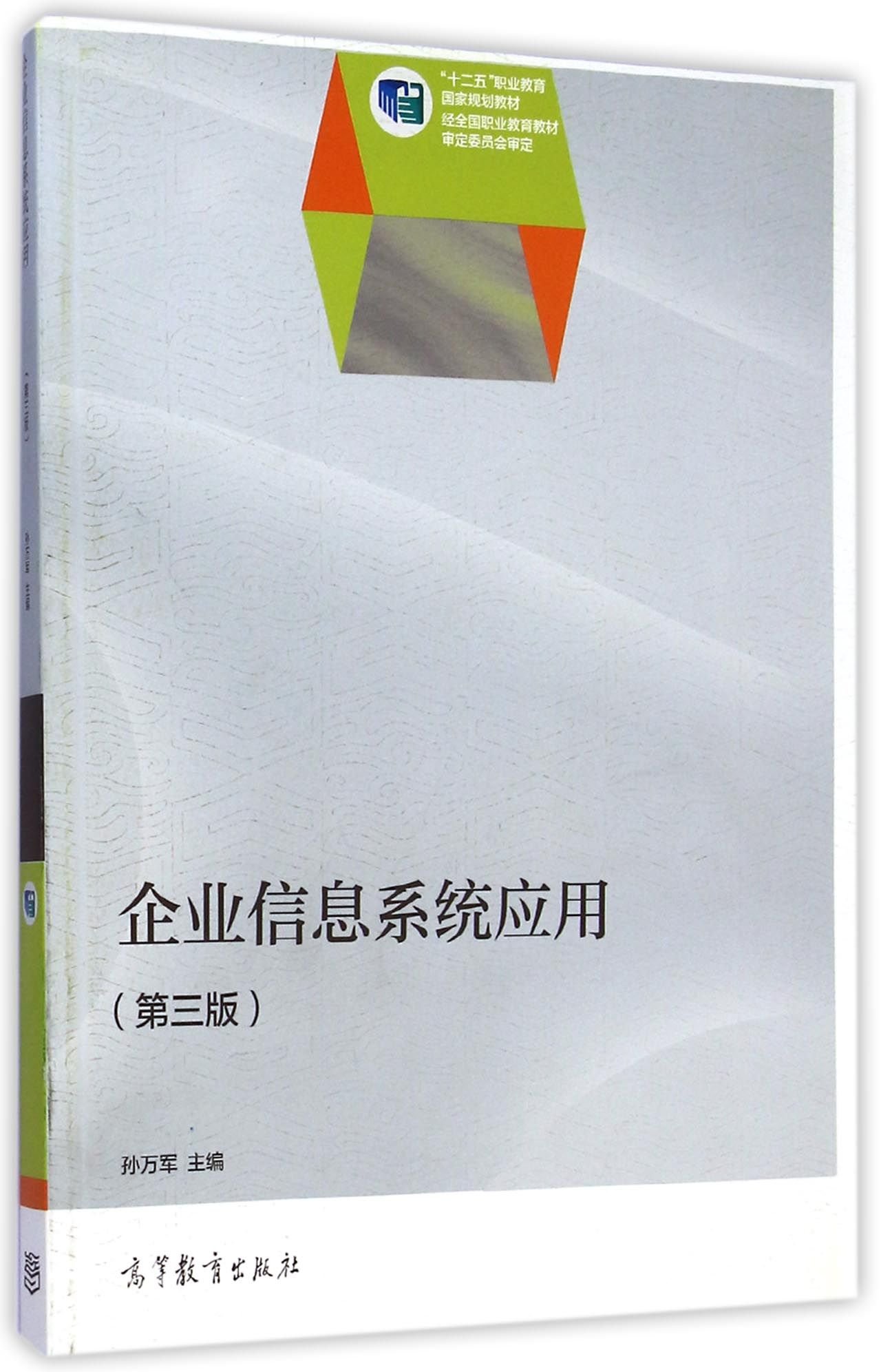 企业信息系统套用（第三版）