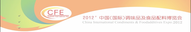 2012第八届中国(广州)国际调味品及食品配料博览会 2012第八届中国(广州)国际调味品及食品配料博览会