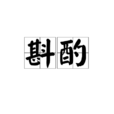 斟酌