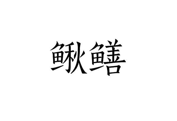 鳅鳝