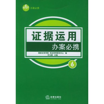 证据运用办案必携