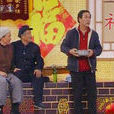 策划(2007年赵本山等在央视春晚表演的小品)