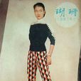 珊瑚(1958年姜南执导电影)