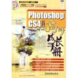 PhotoshopCS4高手成长手册